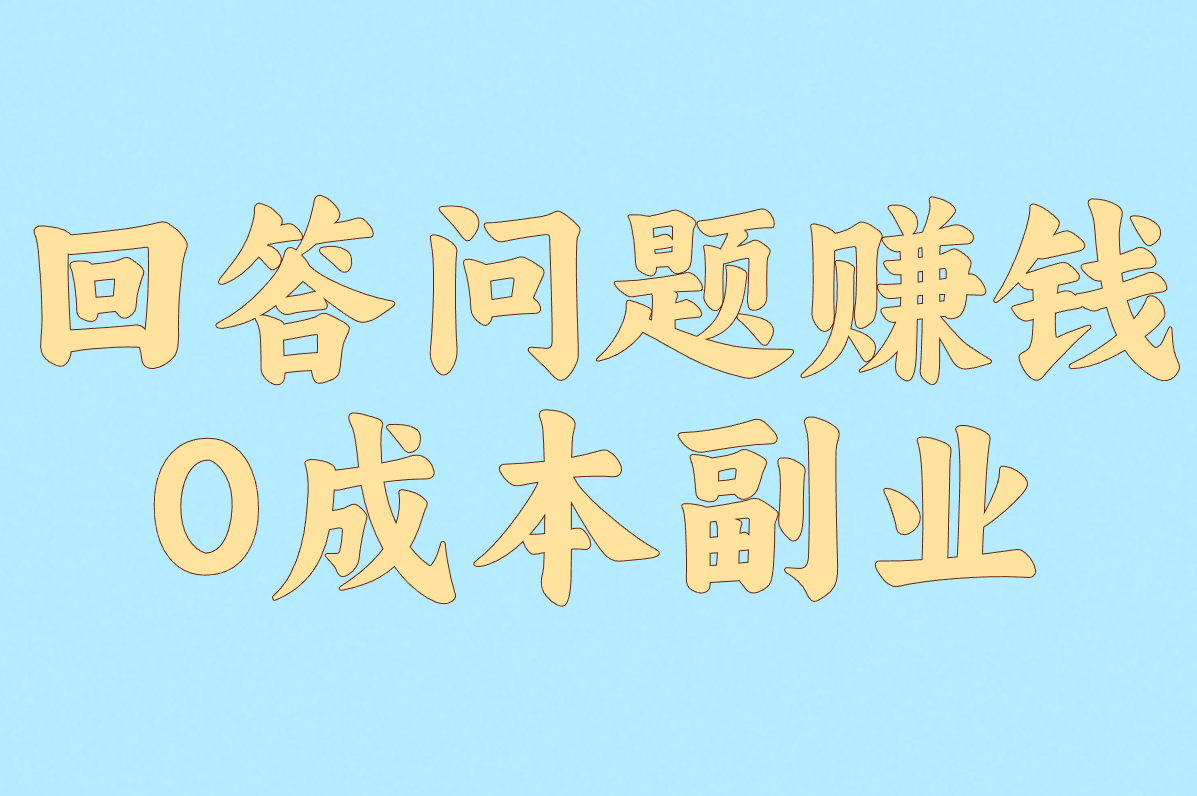 靠回答问题赚钱的副业怎么选？实测对比！