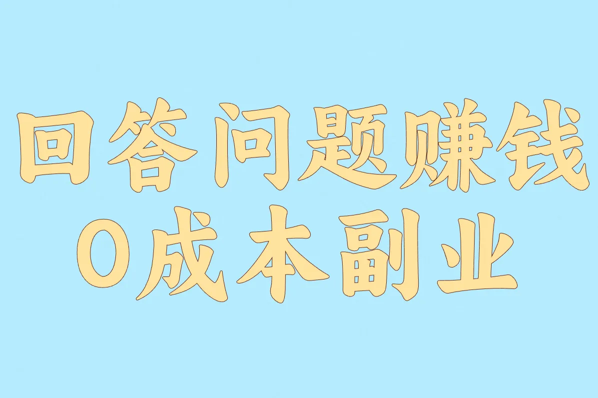 靠回答问题赚钱的副业怎么选?实测对比!