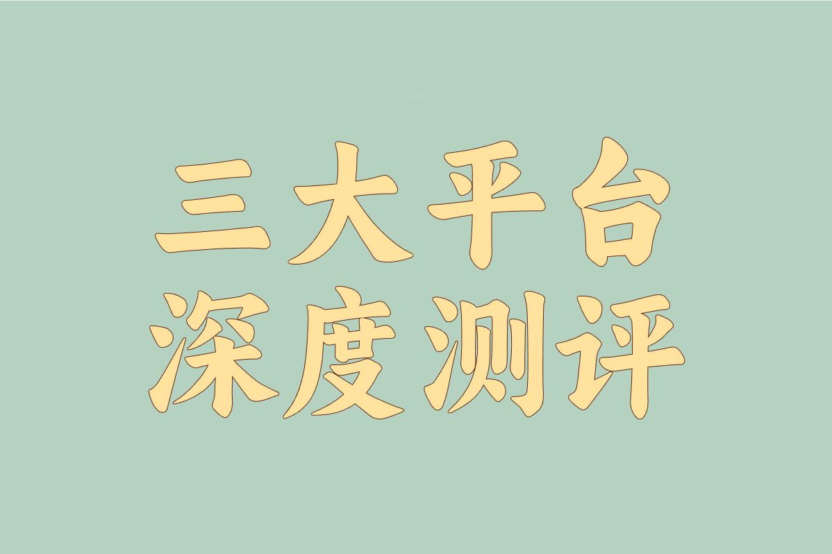 三大平台 深度测评