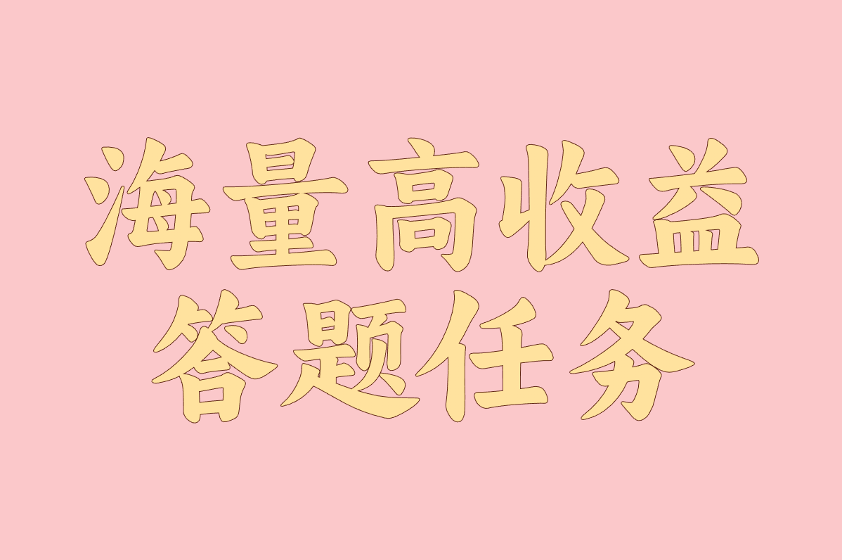 海量高收益 答题任务