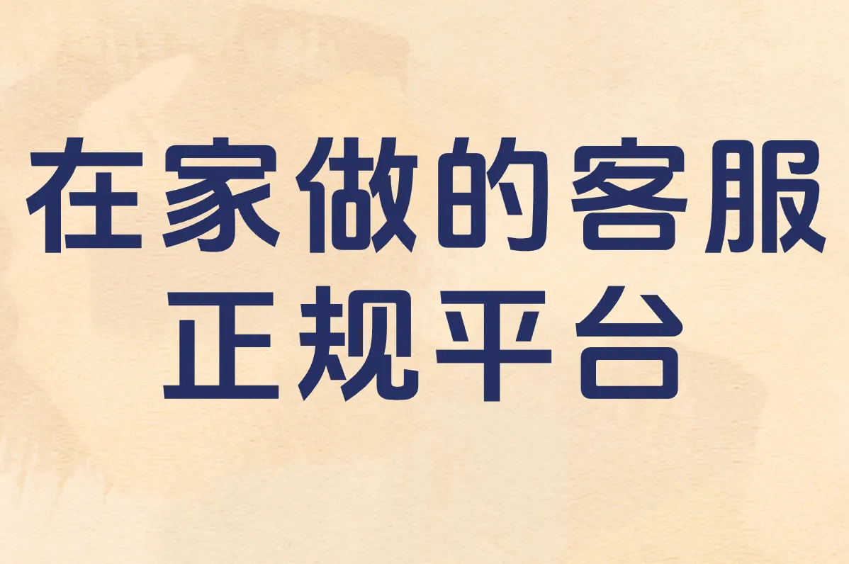 新手必看！在家做电商+兼职接单攻略，正规平台清单（附渠道）