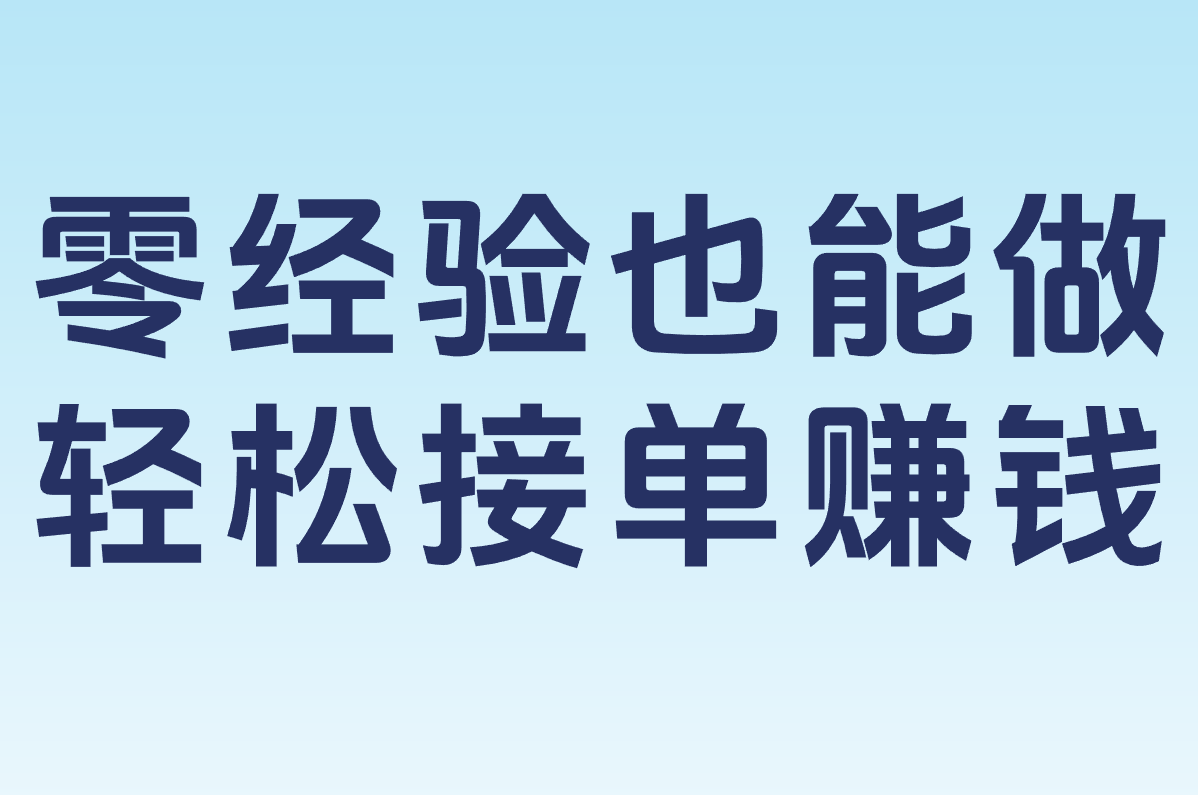 零经验也能做 轻松接单赚钱