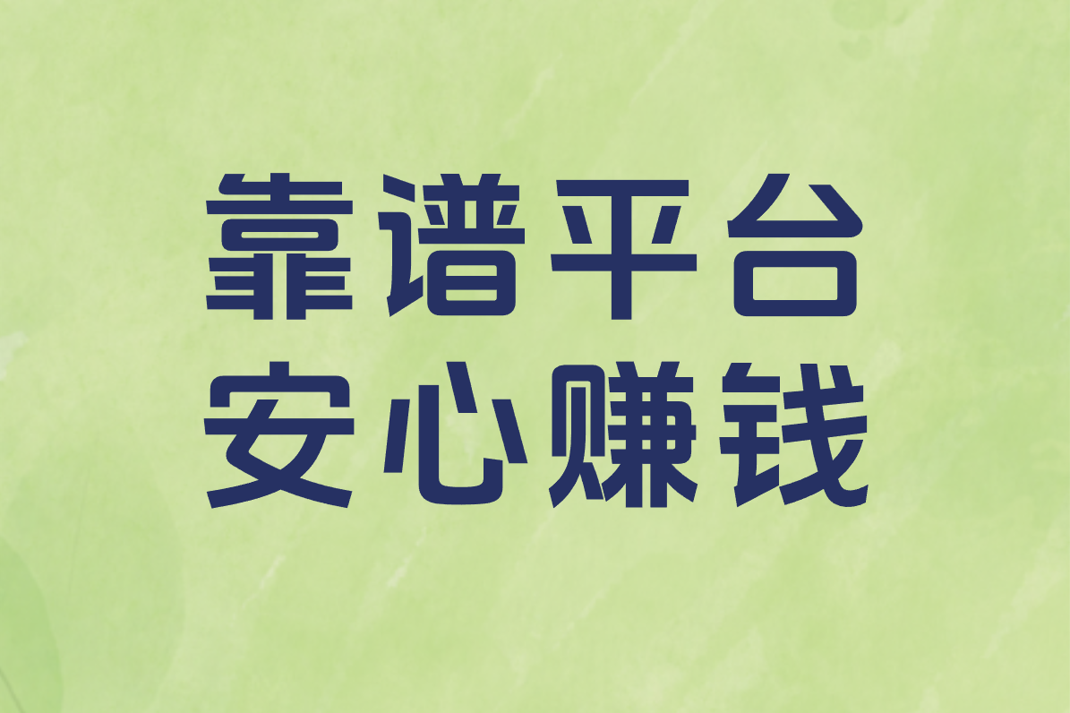 靠谱平台 安心赚钱