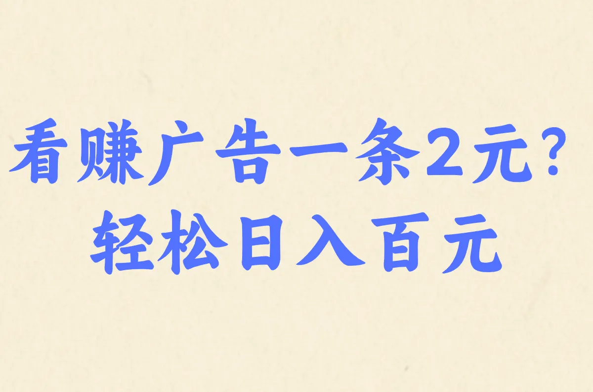 看广告2元/条！这些平台真能提现？新手避坑指南！