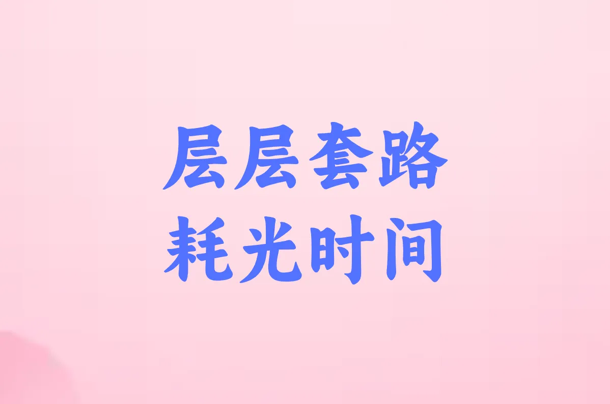 层层套路 耗光时间