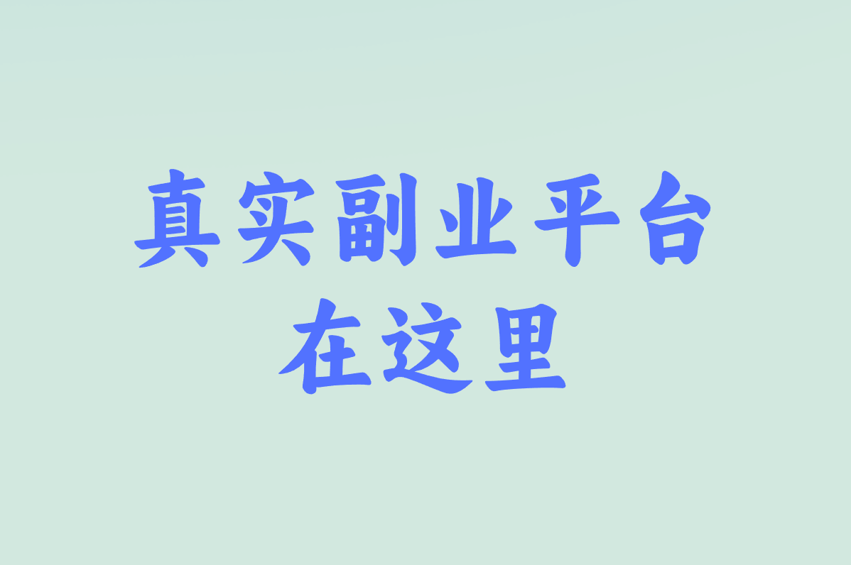 真实副业平台 在这里