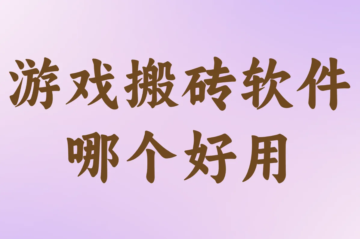 游戏搬砖软件哪个好用点？2025自动挂机神器实测，躺着赚真不难！