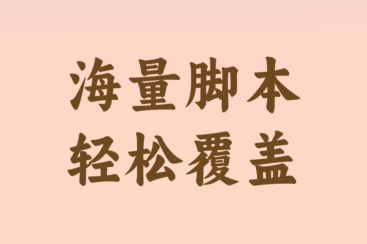 海量脚本 轻松覆盖