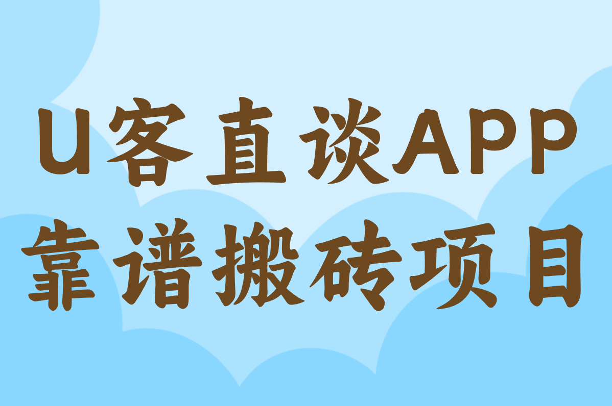 U客直谈APP 靠谱搬砖项目