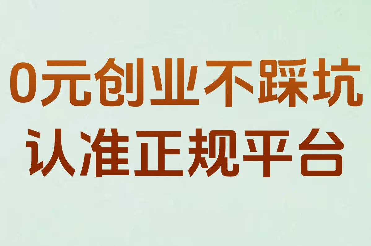 免费一件代发怕踩坑？2025靠谱正规平台推荐