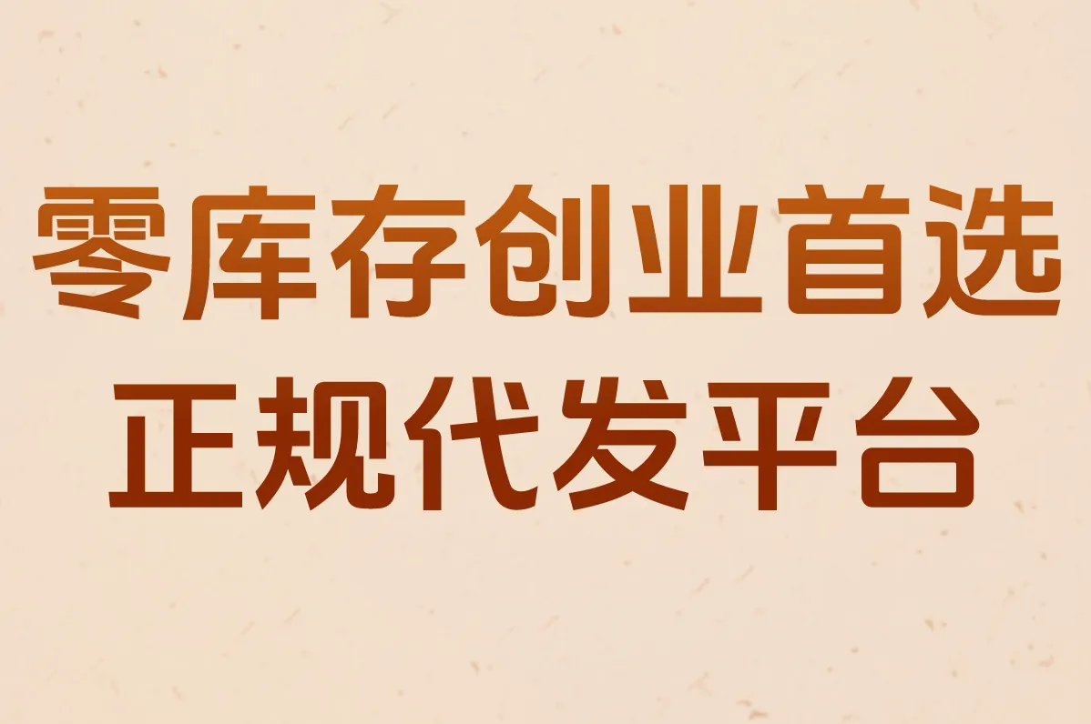 零库存创业首选 正规代发平台