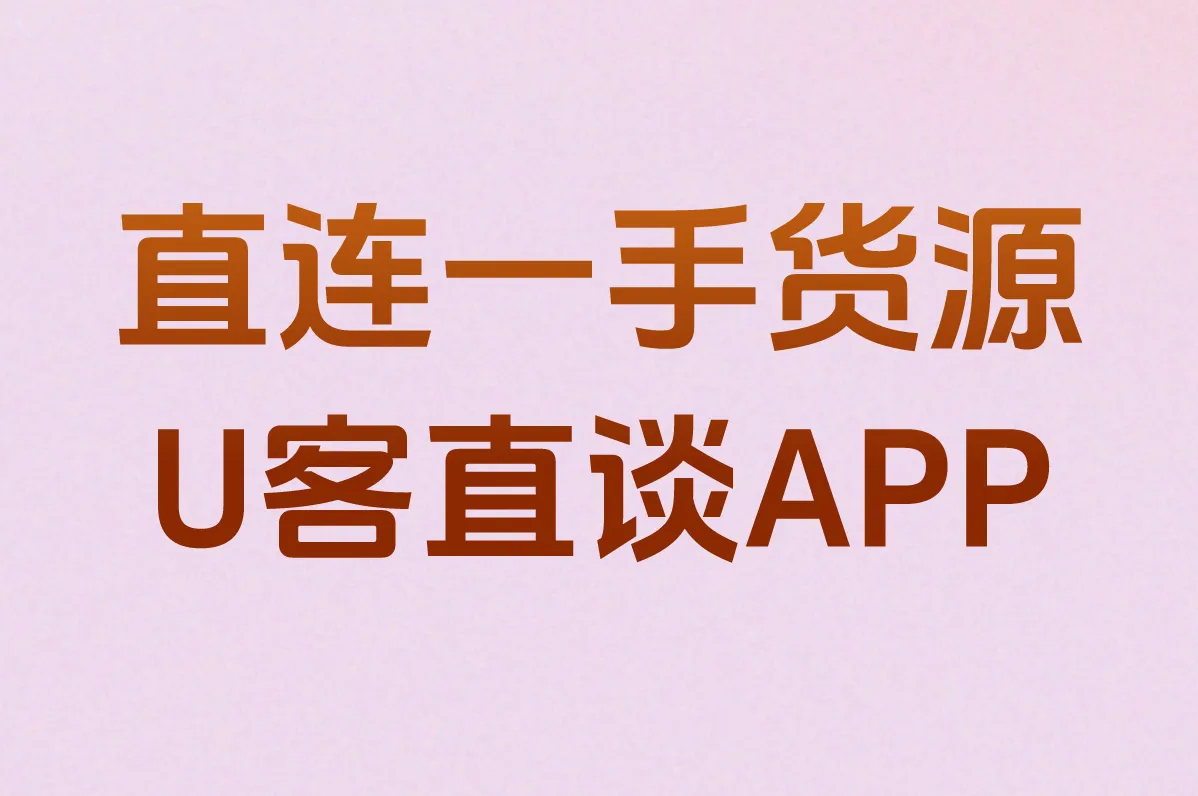直连一手货源 U客直谈APP
