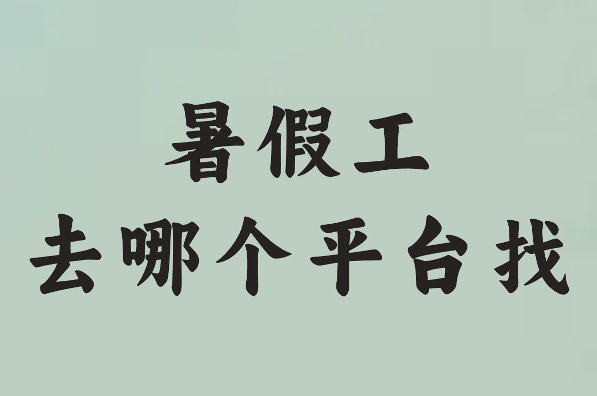 暑假工去哪个平台找？学生党必看靠谱推荐