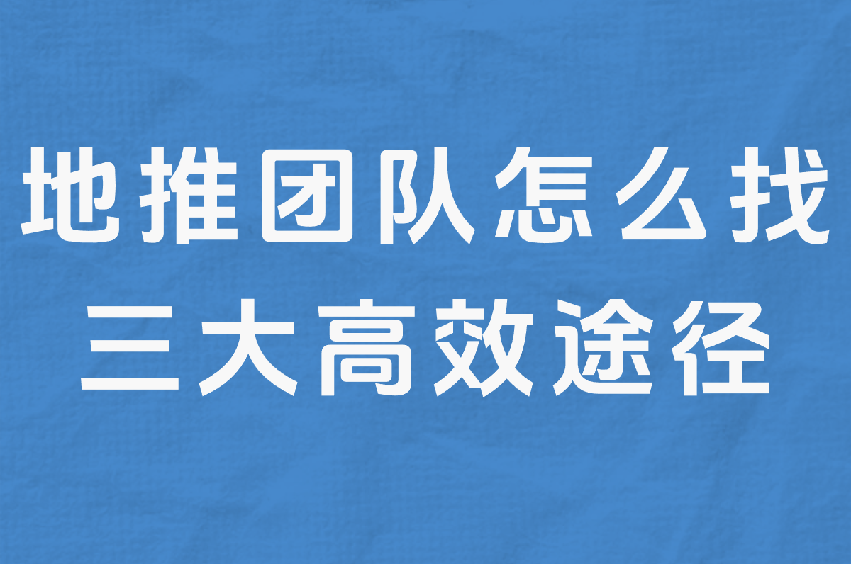 哪里找地推团队？联系方式、接单平台推荐及费用详解！