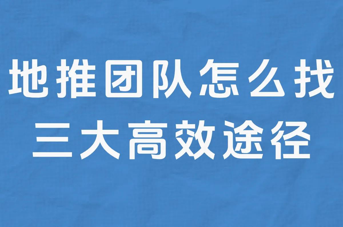 哪里找地推团队？联系方式、接单平台推荐及费用详解！