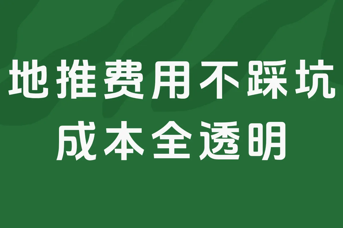 地推费用不踩坑 成本全透明