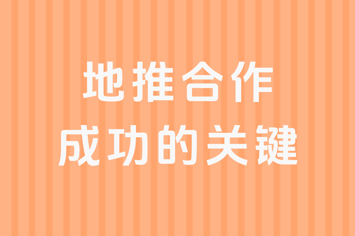 地推合作 成功的关键