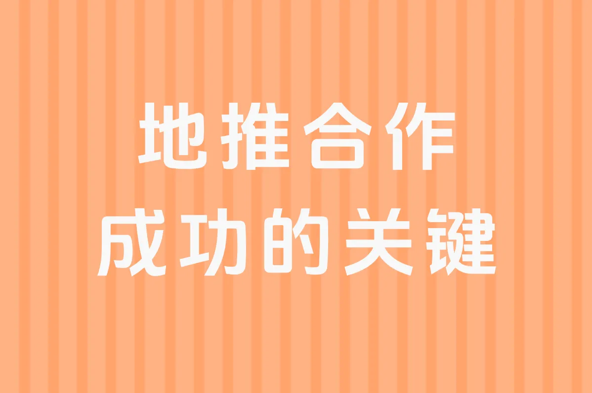 地推合作 成功的关键
