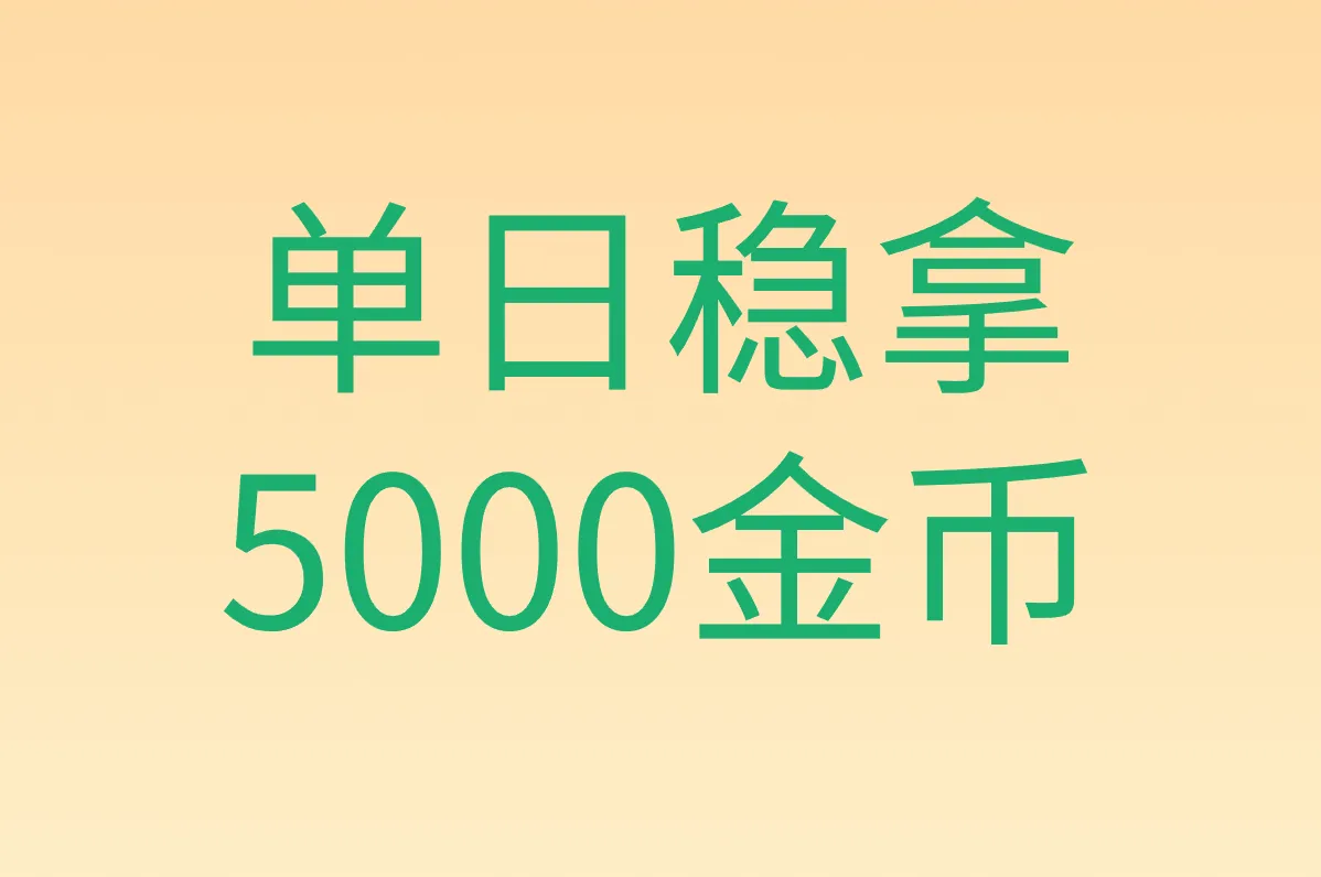 单日稳拿 5000金币