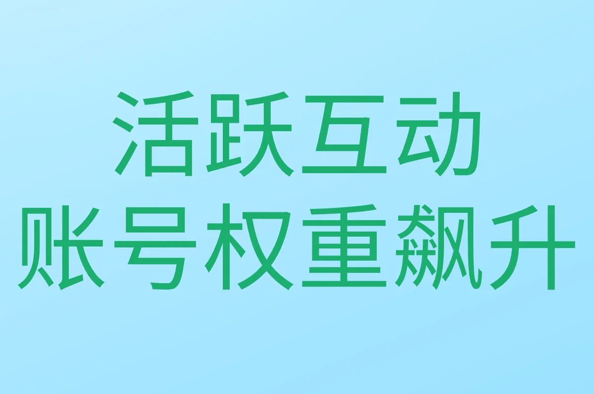 活跃互动 账号权重飙升