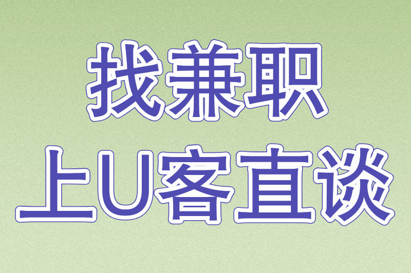 找兼职上U客直谈
