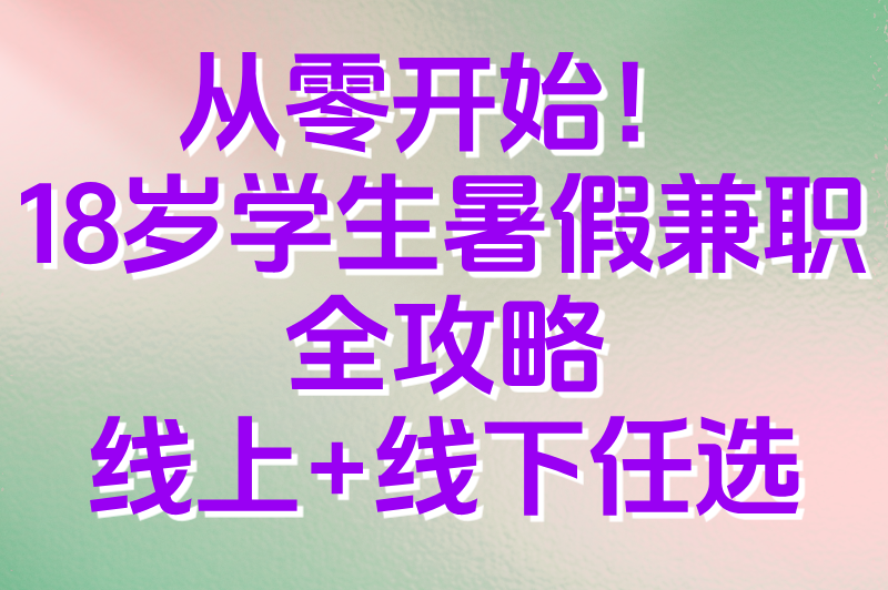 从零开始！18岁学生暑假兼职全攻略，线上+线下任选