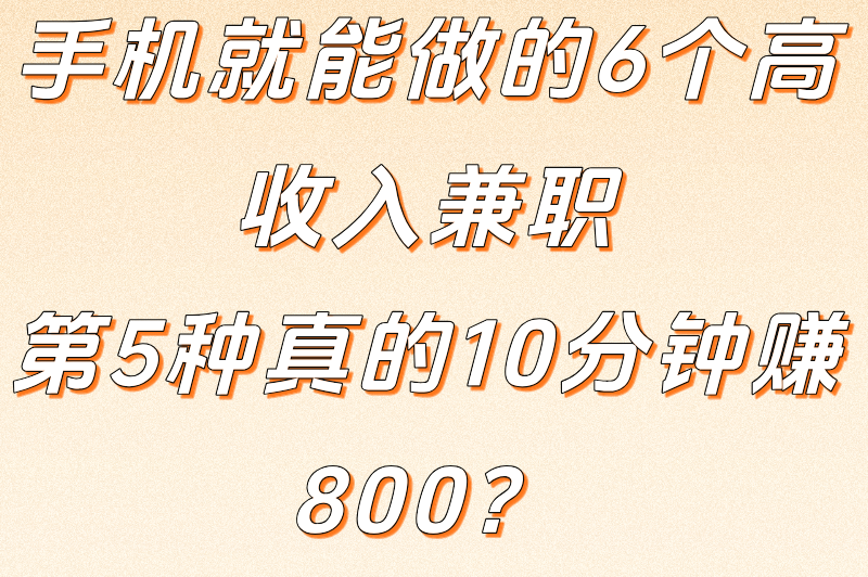 手机就能做的6个高收入兼职：第5种真的10分钟赚800？