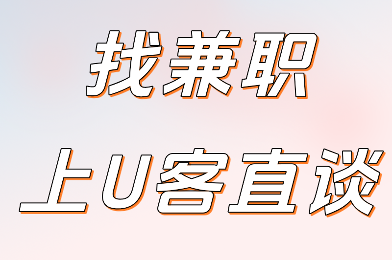 找兼职上U客直谈