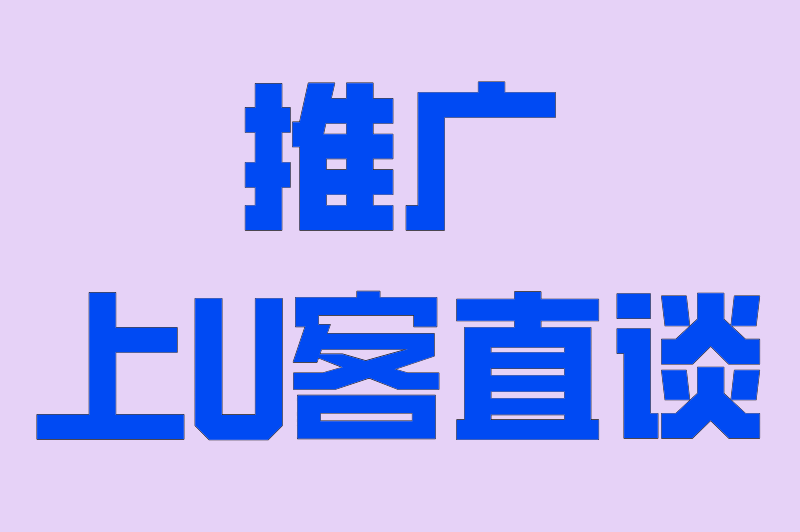 推广上U客直谈