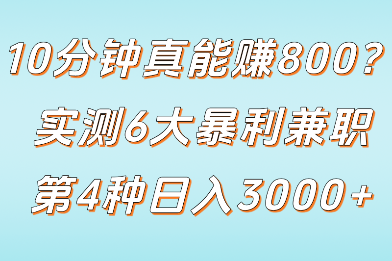 无需本金十分钟赚800可能吗？实测这6类兼职的真实收益