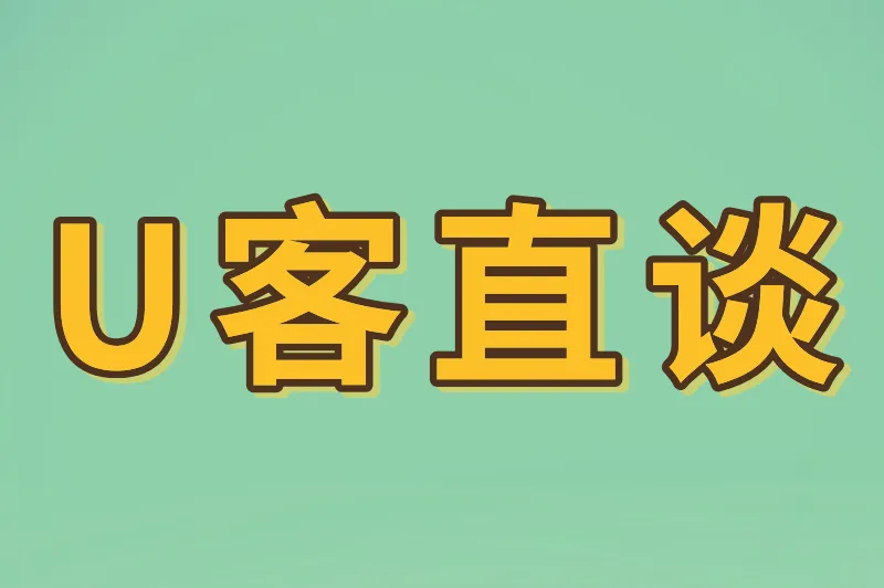 U客直谈