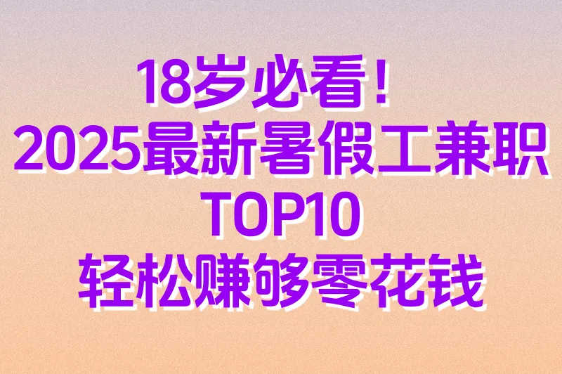 适合18岁学生的暑假工兼职推荐：线上+线下，总有一款适合你