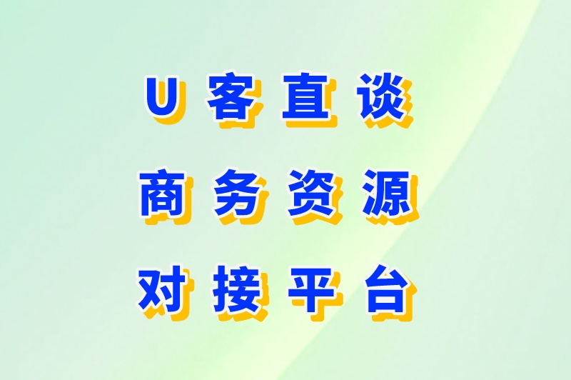 U客直谈商务资源对接平台
