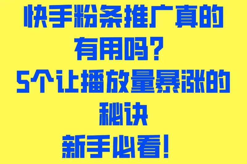 快手粉条推广有用吗？保持作品高曝光的5个投放逻辑，小白也能看懂！