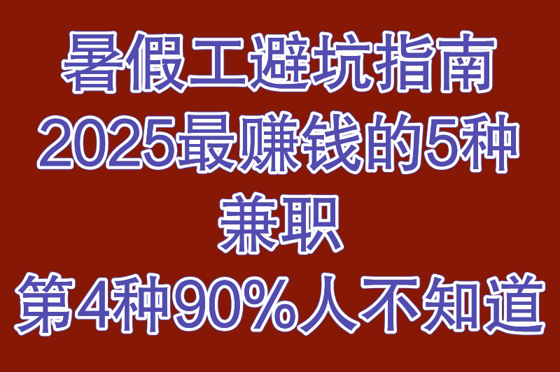 暑假工避坑指南：2025最赚钱的5种兼职，第4种90%人不知道