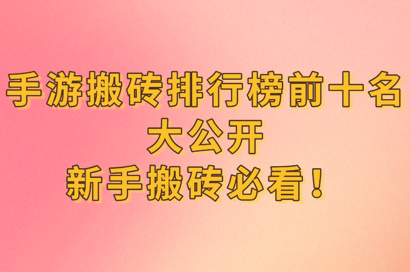 2025年手游搬砖排行榜前十名揭晓！哪款游戏最赚钱？