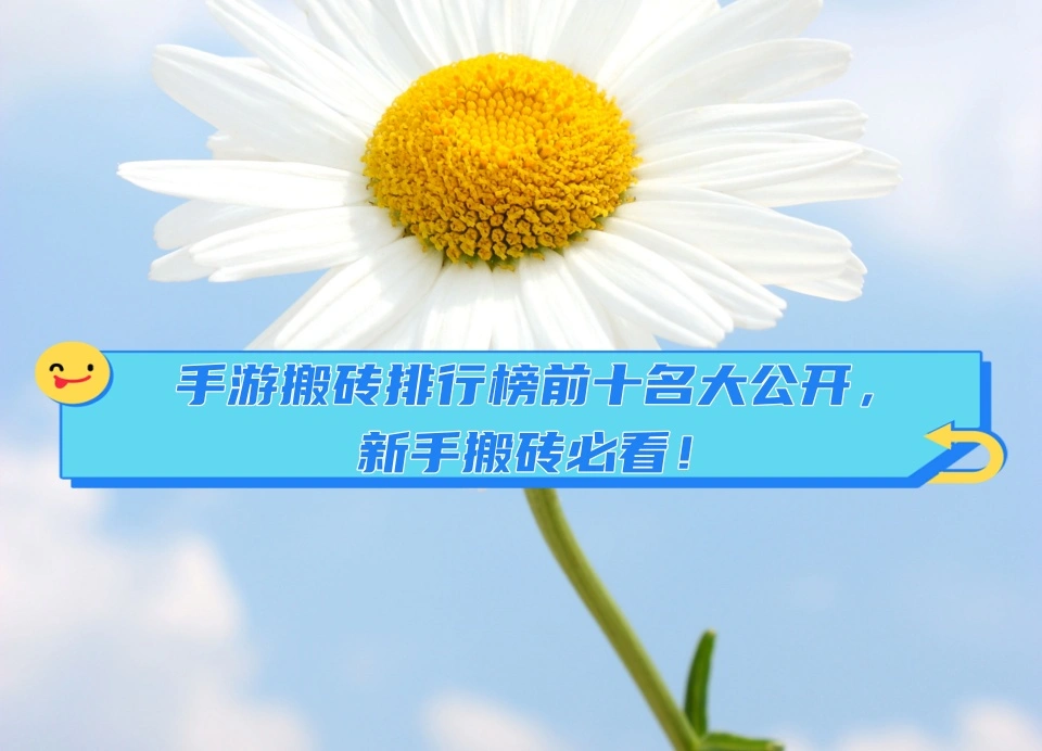 2025年手游搬砖排行榜前十名揭晓！哪款游戏最赚钱？