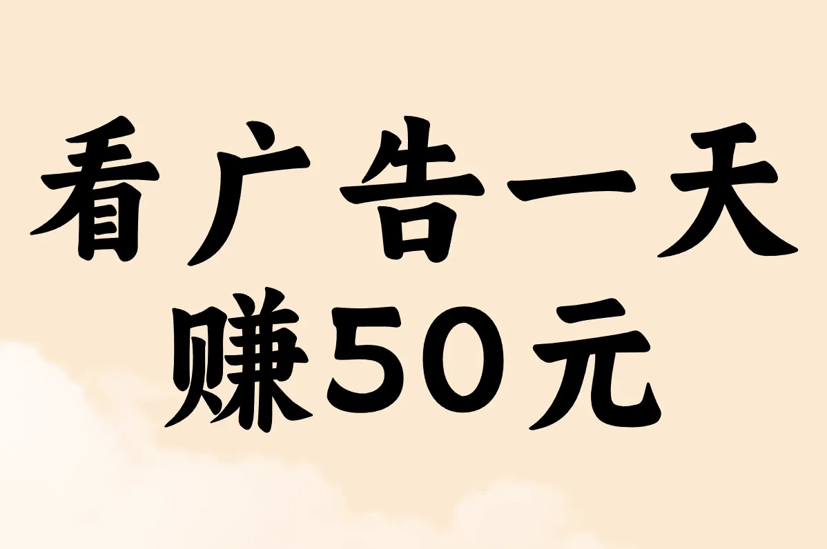 看广告真能一天赚50元？小心这些坑！实测3款靠谱软件