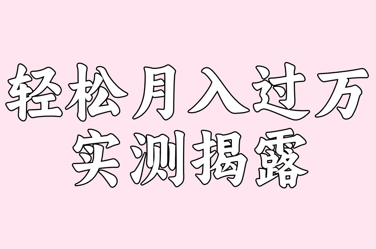 游戏搬砖平台真能赚钱吗？2025实测收益+避坑指南！