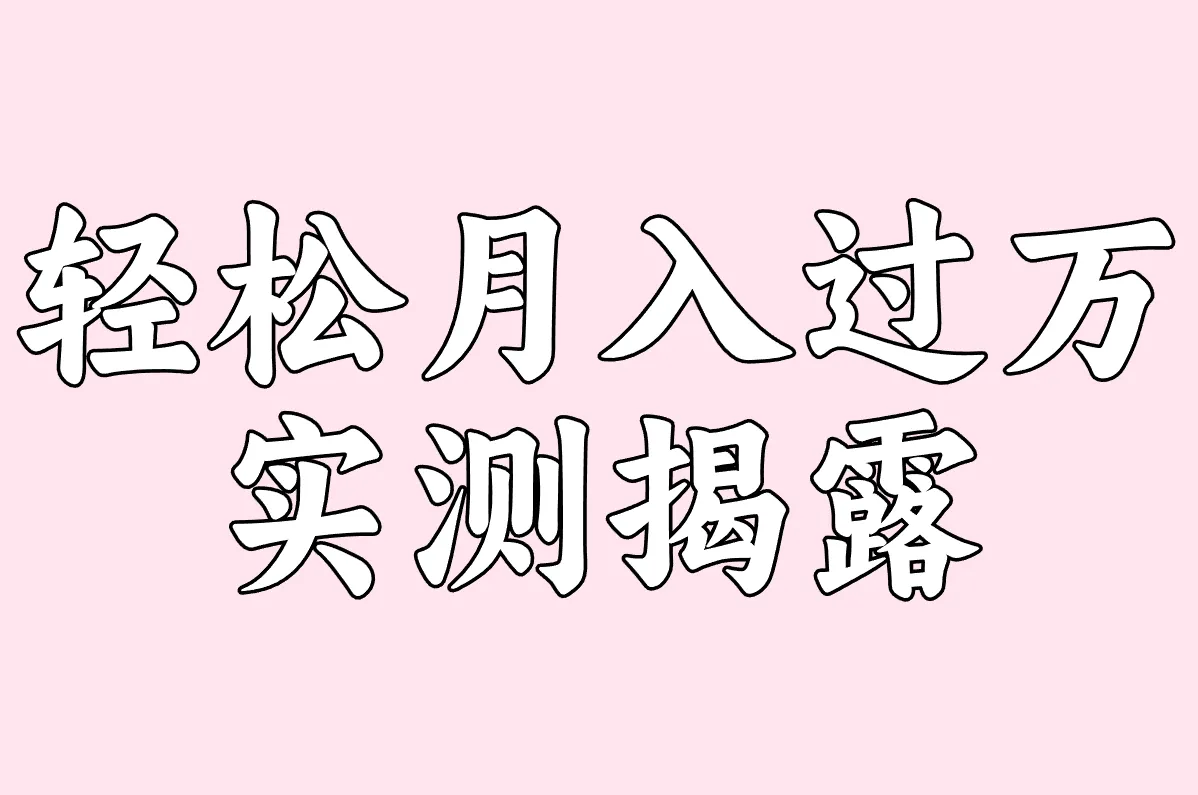 游戏搬砖平台真能赚钱吗？2025实测收益+避坑指南！