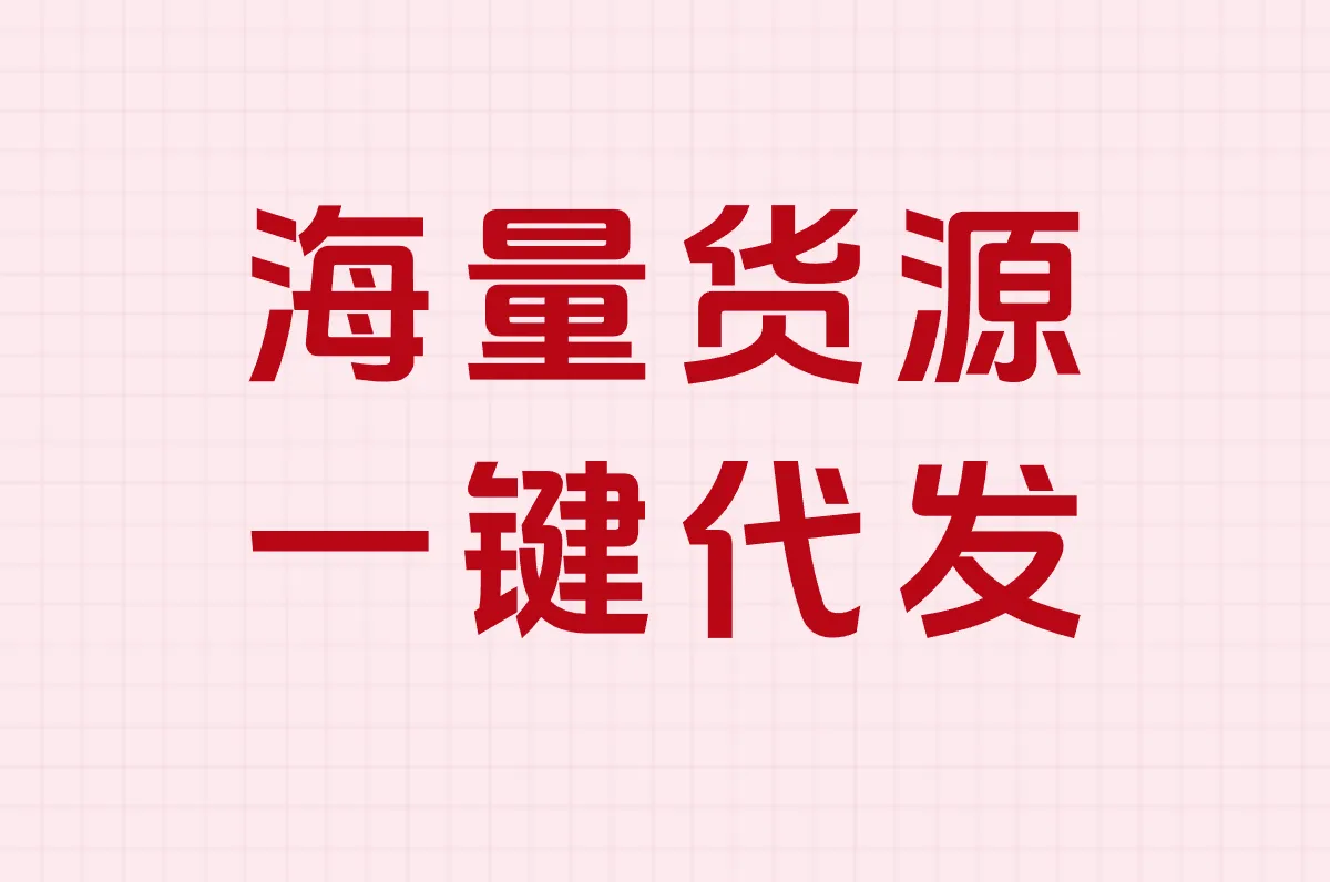 海量货源 一键代发