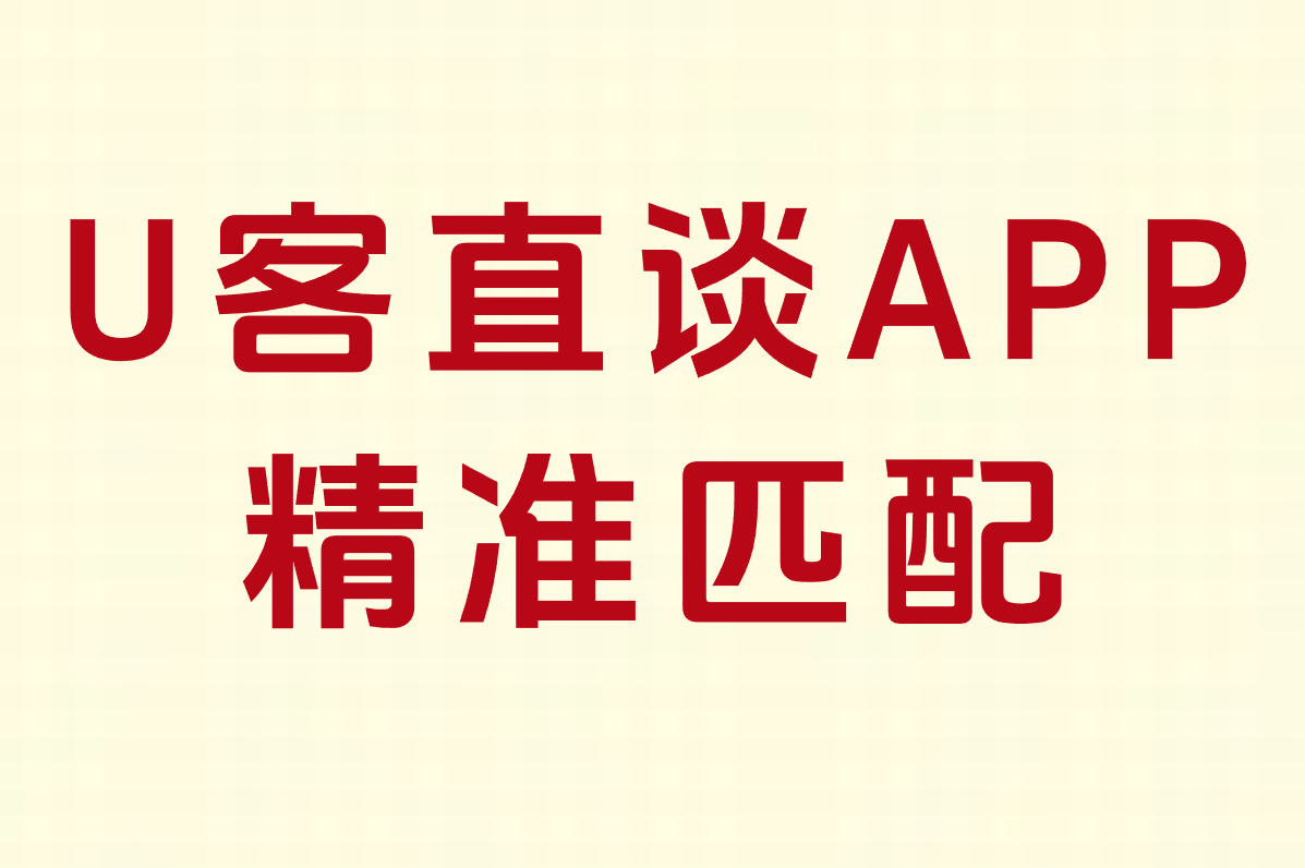 U客直谈APP 精准匹配