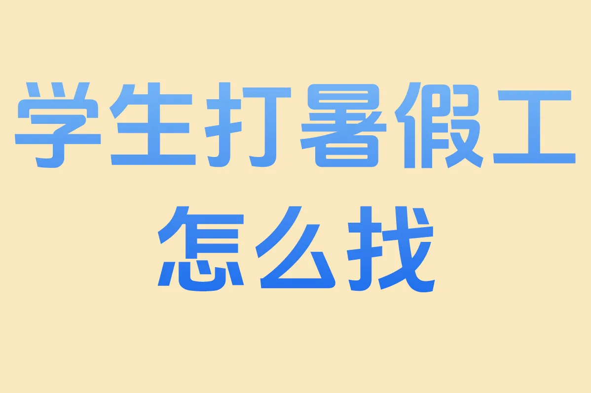 学生打暑假工怎么找？14-16岁必看丨奶茶店兼职+靠谱APP盘点！