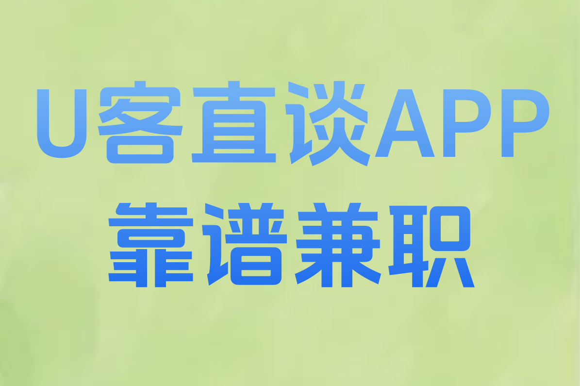 U客直谈APP 靠谱兼职