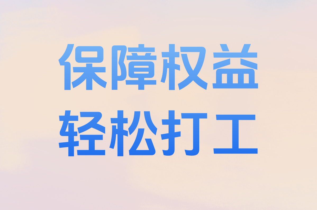 保障权益 轻松打工