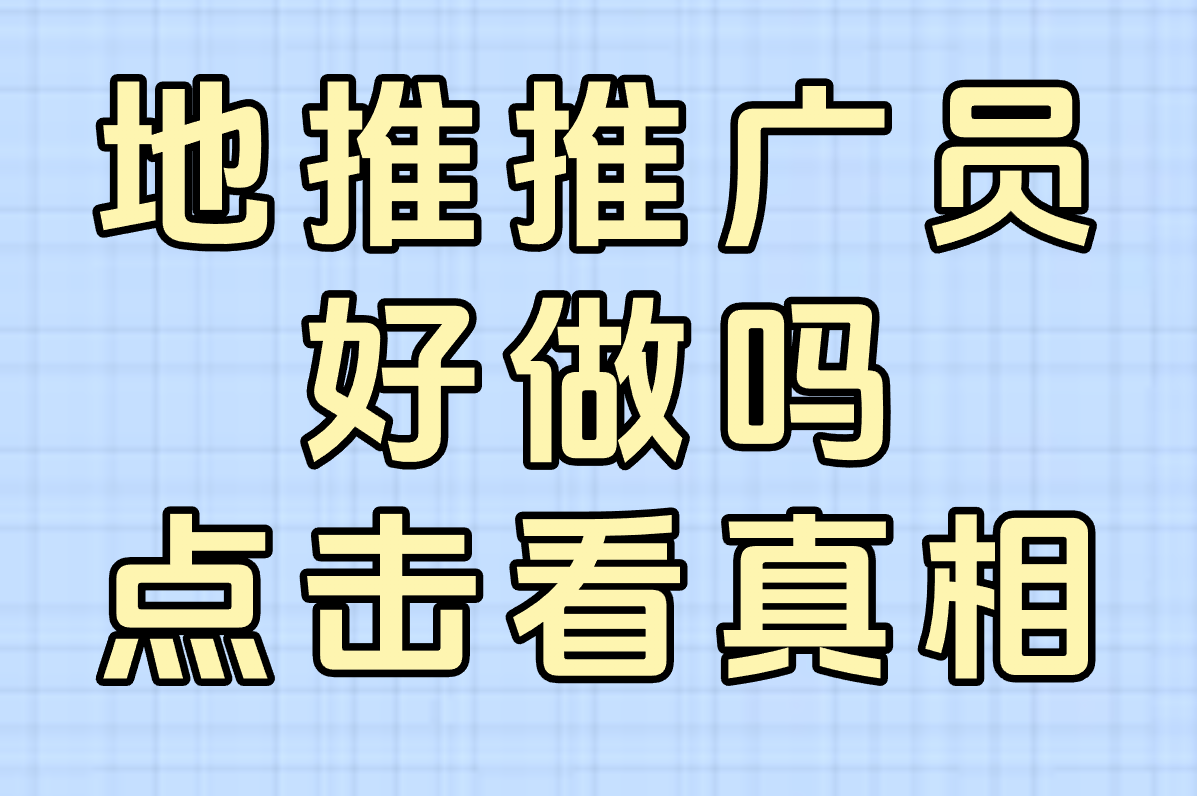 地推推广员好做吗？真实从业者揭秘工资待遇&发展前景！
