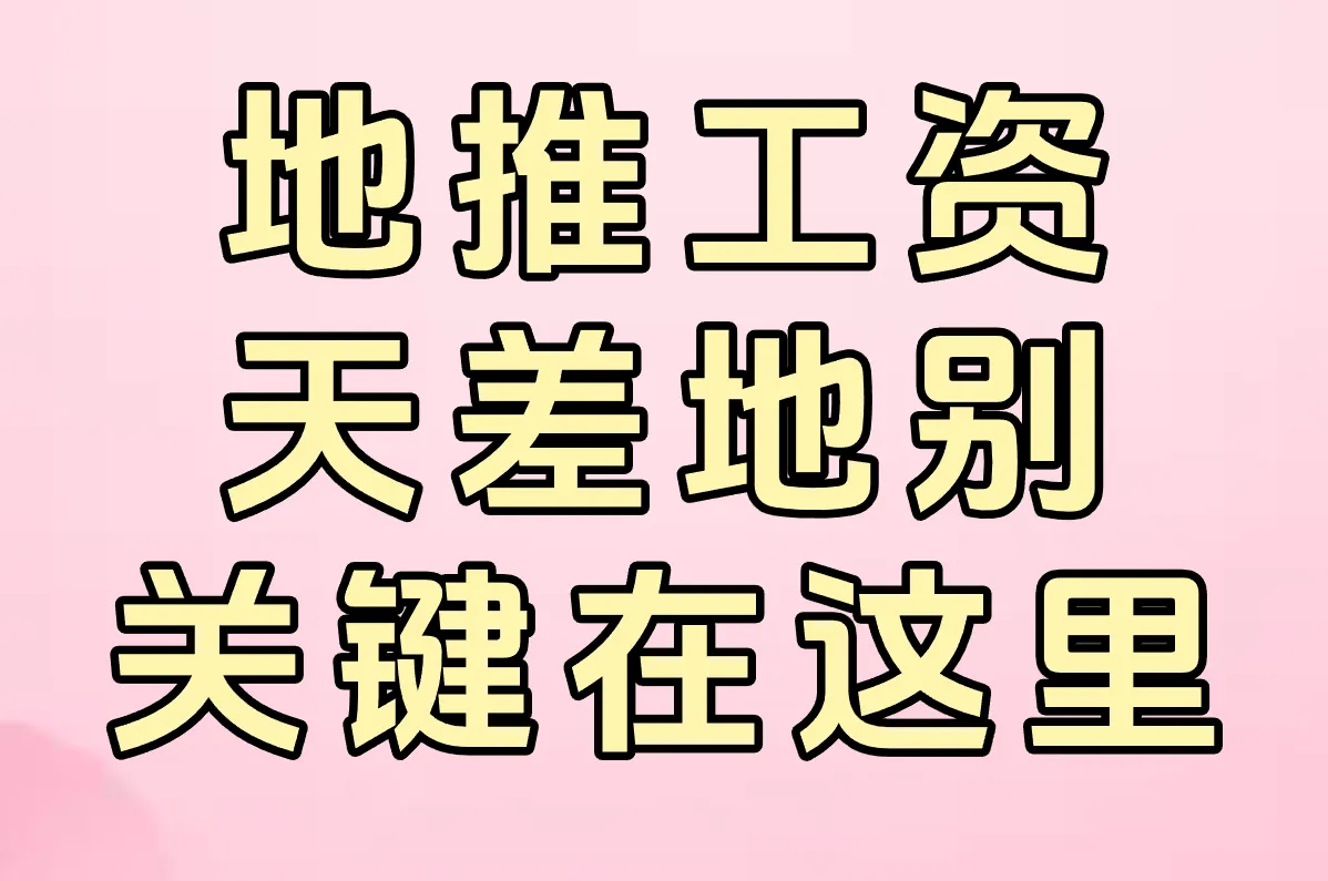 地推工资 天差地别 关键在这里