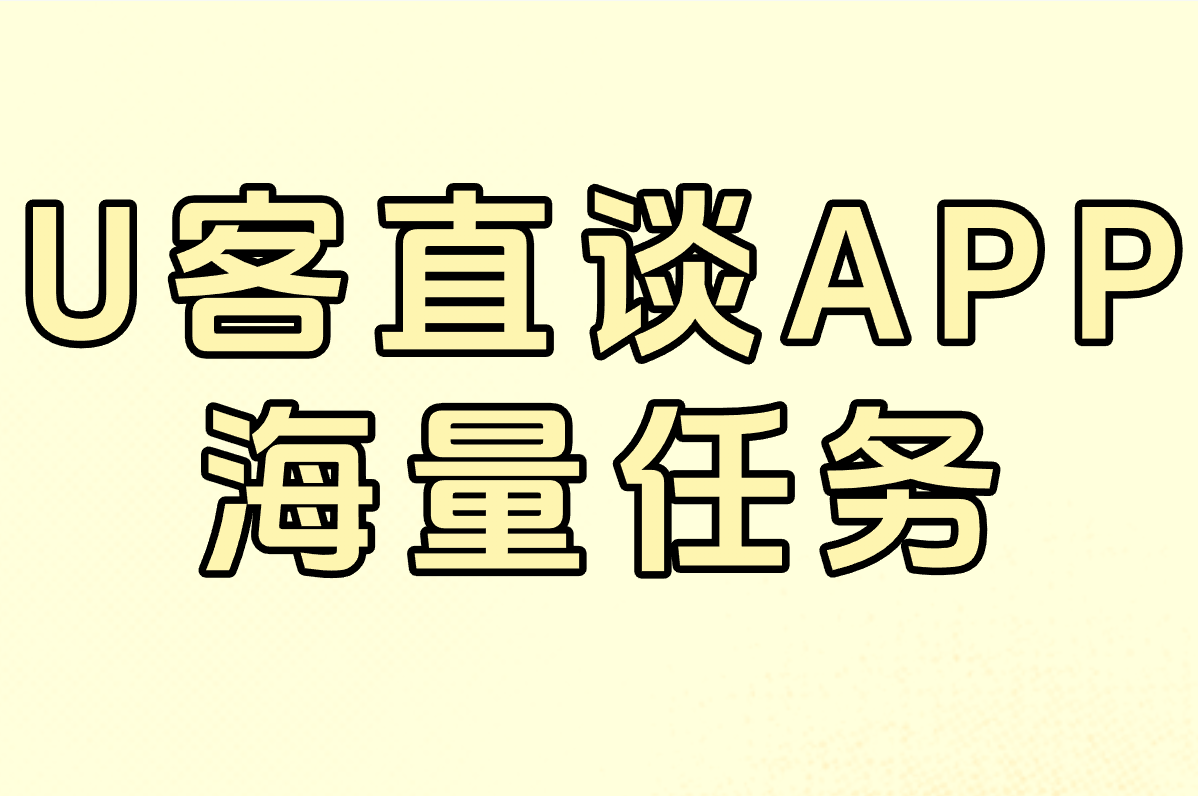 U客直谈APP 海量任务