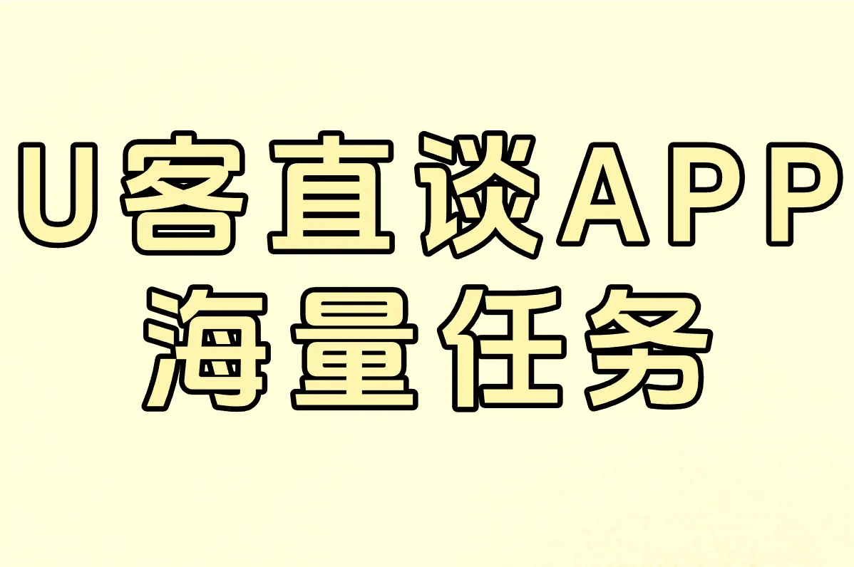 U客直谈APP 海量任务