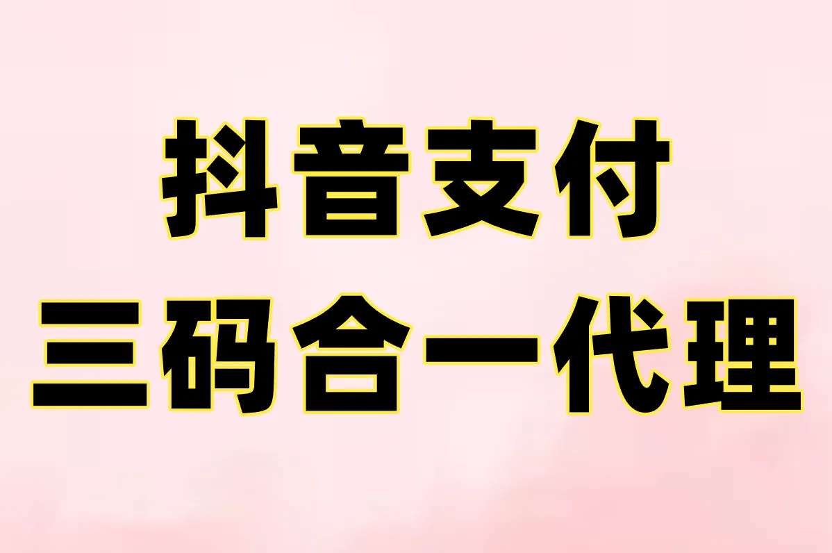 抖音支付三码合一代理靠谱吗？2025代理费用+防骗指南